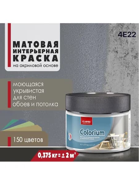 Матовая интерьерная краска 0,375 кг Colorium Clavel для стен, потолка, обоев, быстросохнущая, моющаяся, акриловая, темно-серый 4E22