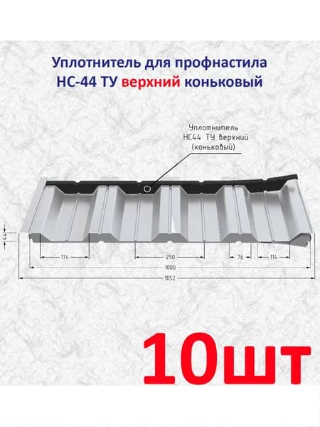 Уплотнитель для профнастила НС-44 ТУ верхний (коньковый) 10шт по 1м без клеевого слоя