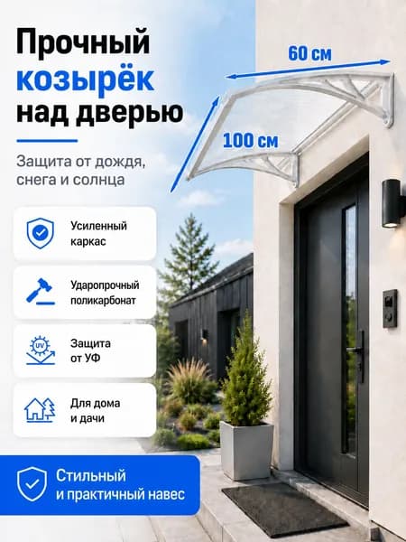 Навес-козырек над крыльцом усиленный, вынос 60 см, ширина 160/180/200/240/300 см, пластиковый, защита от осадков и снега