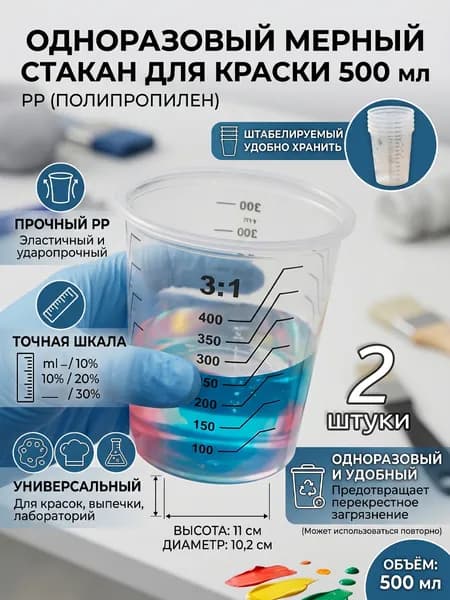 Пластиковая емкость для смешивания красок, 500 мл, 2 шт в комплекте