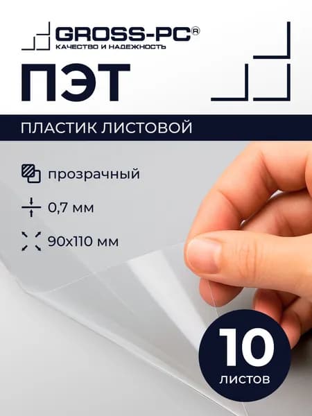 ПЭТ. Пластик листовой (полиэтилентерефталат) (10шт.) 0,7мм 90*110мм (прозрачный)