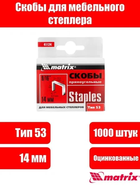 Скобы, 14 мм, для мебельного степлера, тип 53, 1000 шт Matrix