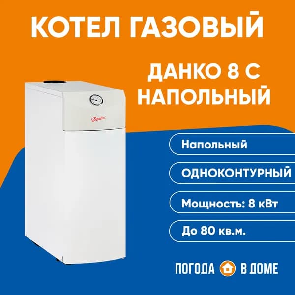 Газовый одноконтурный котел Данко 8 С