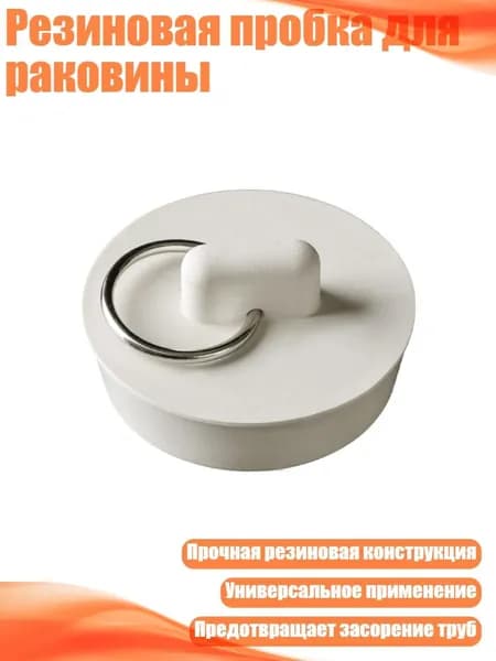 Резиновая пробка для раковины, - D