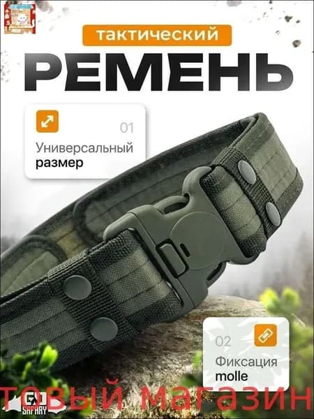 Ремень тактический