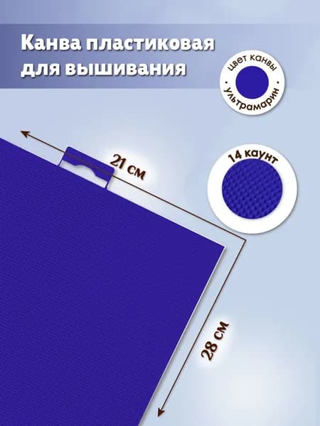 Канва для вышивания пластиковая