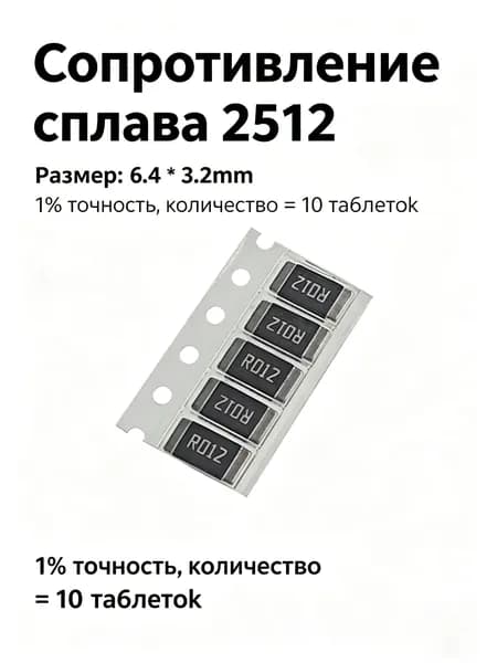 Сопротивление сплава на 10 пластинах 2512 2W 0.012R/R012 12mR