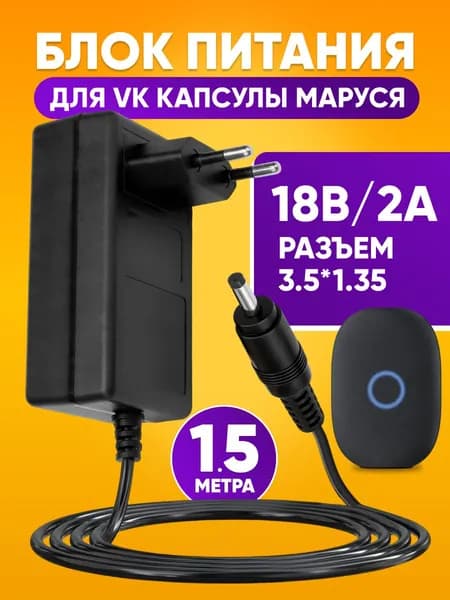 Блок питания 18В 2А для VK Капсула Маруся 3,5 1,35 мм / Зарядка для Маруси / сетевой адаптер 1.5м, черный