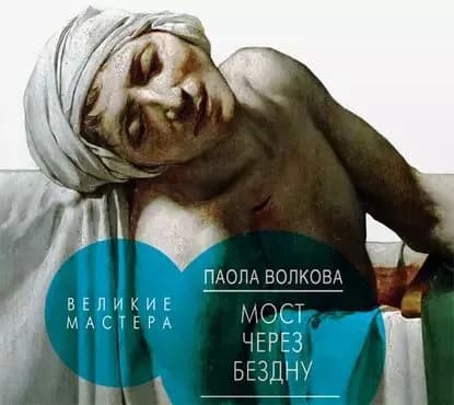 Мост через бездну. Великие мастера | Волкова Паола Дмитриевна | Электронная аудиокнига