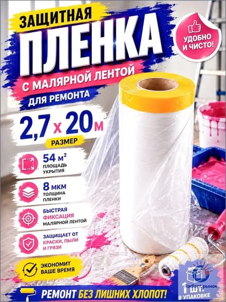 Пленка укрывная с клейкой лентой 2,7х20м 8мкм для ремонта 1шт