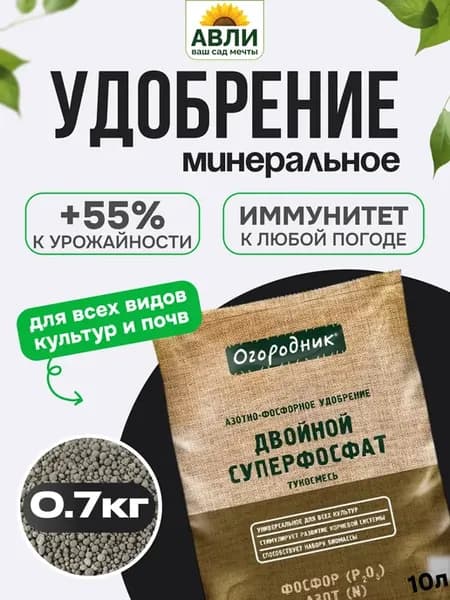 Минеральное удобрение Суперфосфат двойной 0,7кг