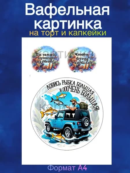Вафельная картинка "Рыбалка, Лучшему Рыбаку". Сладкая картинка, съедобная печать для декора торта, бенто-торта, украшения пряников и капкейков.