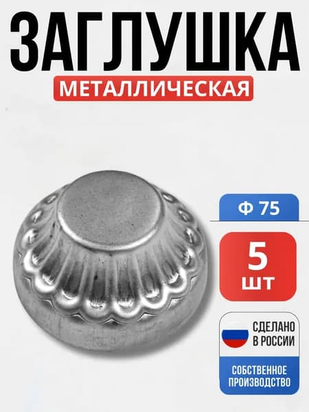 Набор 5 шт., Заглушка 75*34*1 мм для ворот, забора, решеток, оградок