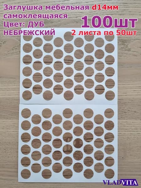 Заглушка самоклеящаяся, цвет ДУБ НЕБРЕЖСКИЙ D14 мм , 100шт (2 листа по 50шт)