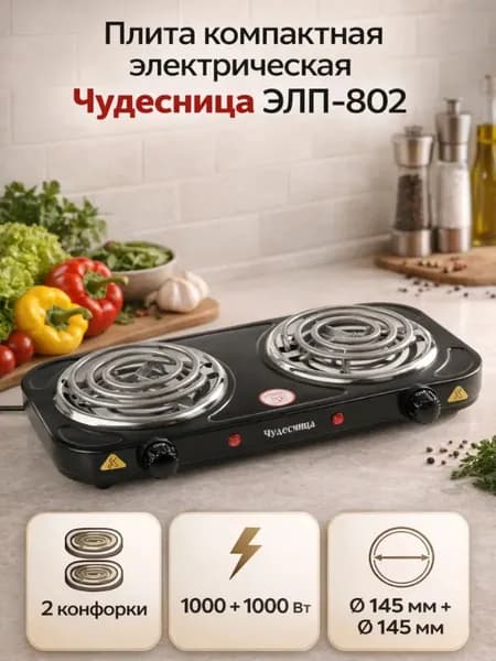 Плитка электрическая настольная ЧУДЕСНИЦА ЭЛП-802, цвет черный, 1000+1000 Вт, 2 конфорки, диаметр 145 мм