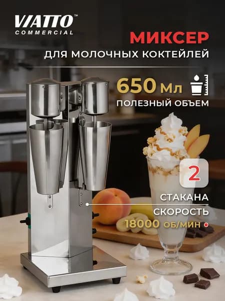 Миксер для молочных коктейлей VIATTO Commercial MK-MS2S, Милкшейкер