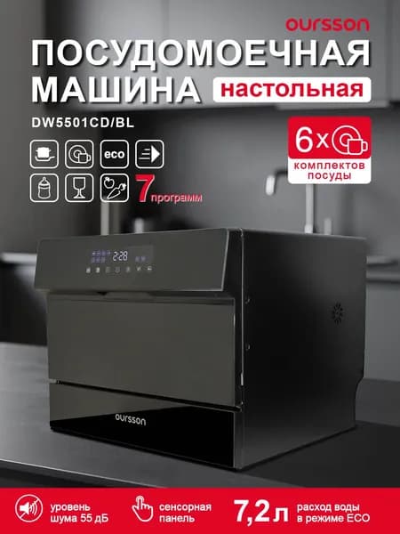 Компактная посудомоечная машина DW5501CD/BL Oursson на 6 комплектов посуды оптимально подходит для небольшой кухни