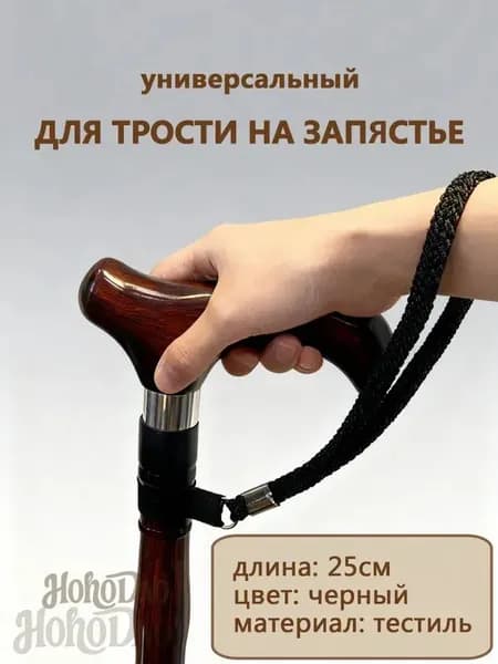 Ремешок на руку для трости универсальный 1шт.
