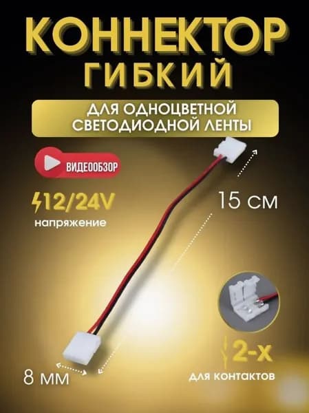Коннектор для светодиодной ленты 8 мм гибкий соединитель двухконтактный 12в/24В