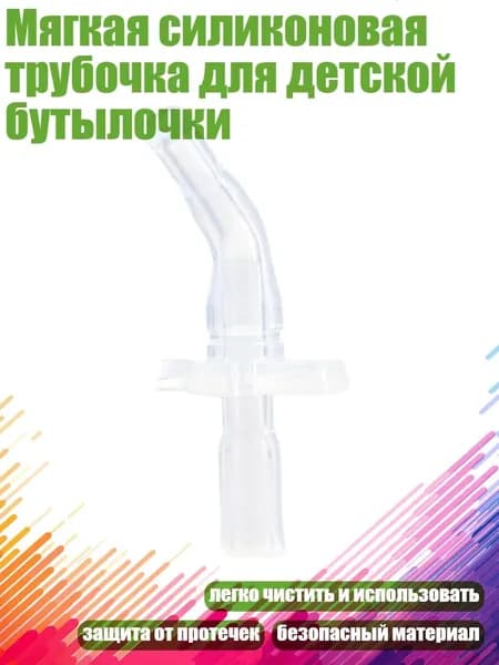 Мягкая силиконовая трубочка для детской бутылочки, - S2