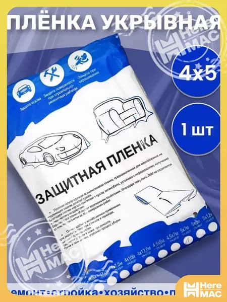 Пленка маскировочная (укрывная), статически заряженная 4*5м, 1 шт. HEREMAC