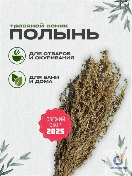 Веник для бани Полынь, 1 шт.