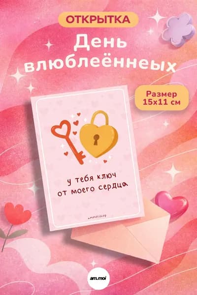 Открытка на 8 марта "У тебя ключ от моего сердца", А6 (14,8 10,5 см), 300 г/м