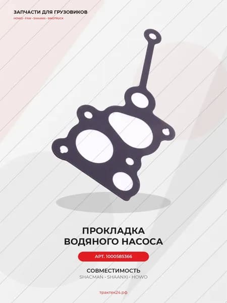 Прокладка водяного насоса для Shacman / WP12 E50 430