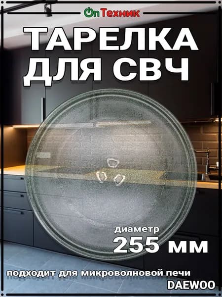 Тарелка микроволновой печи DAEWOO 255mm, 3517203600, MCW013UN, MCW000UN, 0001677