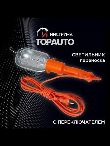 Светильник для гаража, провод 5 м, (TOPAUTO), LP-5M