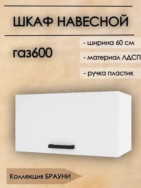 Кухня модульная навесной 60 см под вытяжку, Брауни ГАЗ600