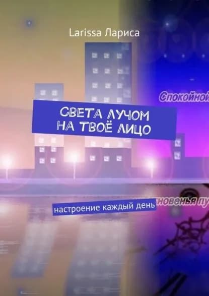 Света лучом на твоё лицо. Настроение каждый день | Larissa Лариса | Электронная книга