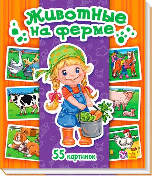Энциклопедия в картинках Животные на ферме Горянская И. В. | Горянская И. В.