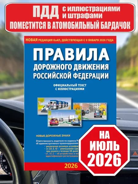 ПДД 2026 с иллюстрациями / Правила дорожного движения 2026