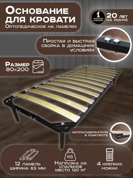 Ортопедическое основание для кровати 80 * 200 см разборное на ножках с ламелями / 2 матрасодержателя металлических в комплекте