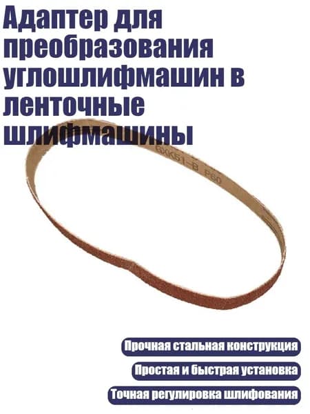Адаптер для преобразования углошлифмашин в ленточные шлифмашины, песчаный пояс из 60 мешков