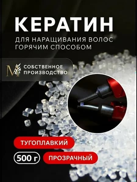 Тугоплавкий кератин для наращивания волос прозрачный 500 г
