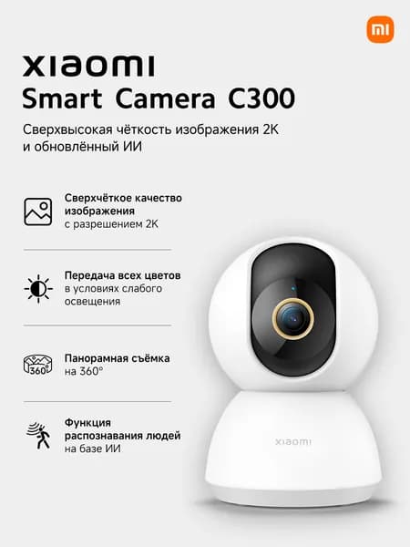Xiaomi Smart Camera C300 IP Камера видеонаблюдения, белая Уцененный товар
