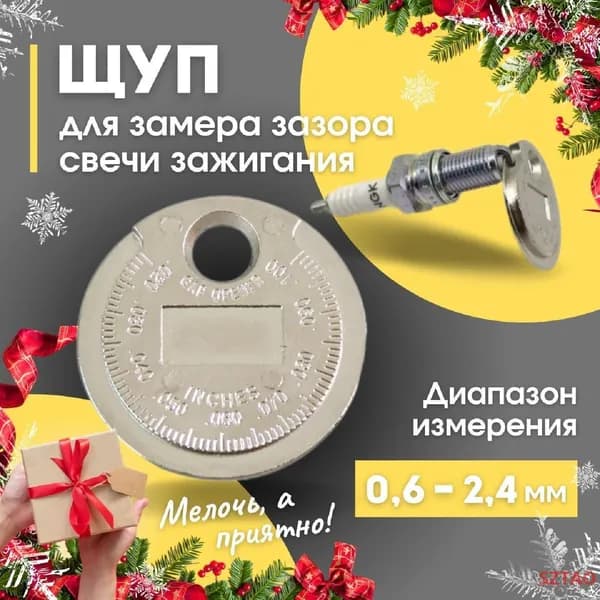 Щуп для измерения зазоров SZTAO