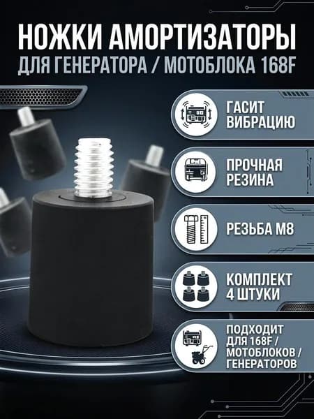 Ножки амортизаторы для генератора / мотоблока 168F 4 штуки
