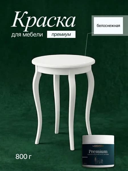 Меловая краска для мебели без запаха, матовая, Lakrateks 850гр Премиум Белоснежная белая быстросохнущая для декора, кухни и кухонных фасадов, дверей, пластика и металла