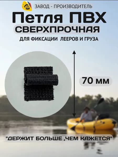 Петля ПВХ TimeTrial для крепления лееров, груза на компактных лодках, байдарках, каяках