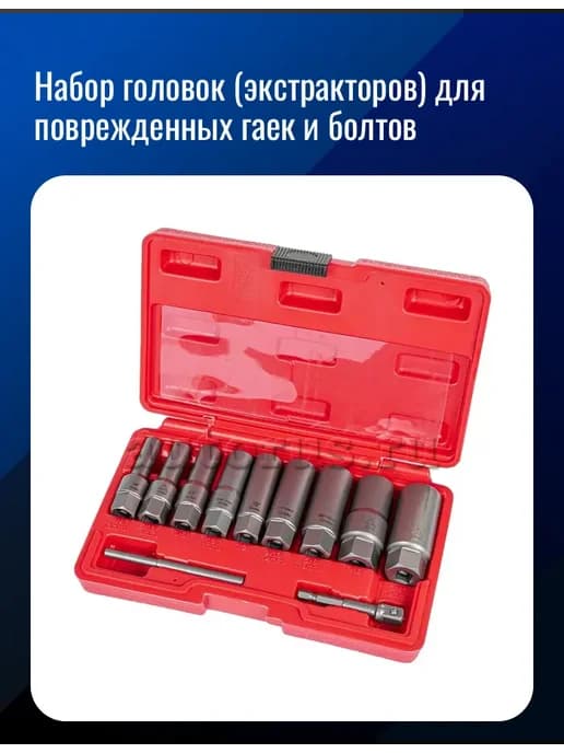 Набор головок (экстракторов) для поврежденных гаек и