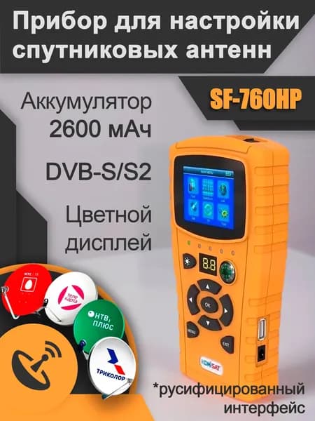 Прибор для настройки спутниковых тарелок ( антенн ) SF 760