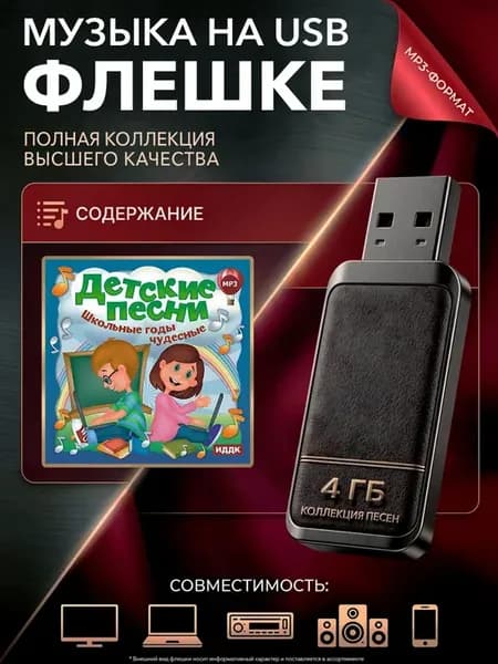 Сборник детских песен "Школьные годы чудесны" на USB флешке