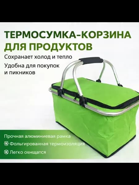 Термо-сумка корзина для продуктов для пикника
