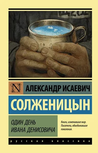 Один день Ивана Денисовича Солженицын Александр Исаевич | Солженицын Александр Исаевич | Книга б/у