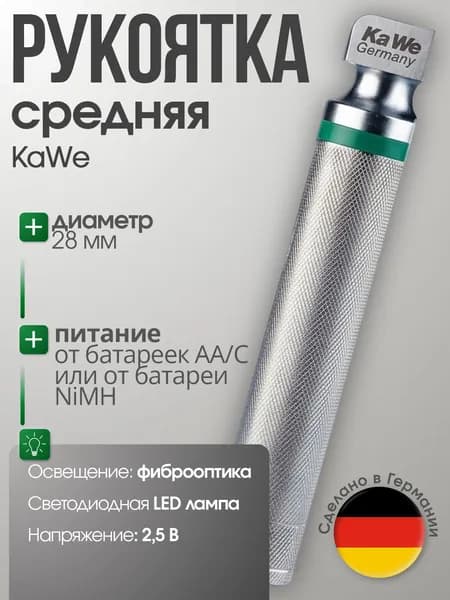 Рукоятка средняя (d 28 мм) 2,5 В повышенной яркости с LED осветителем для F. O. ларингоскопов KaWe