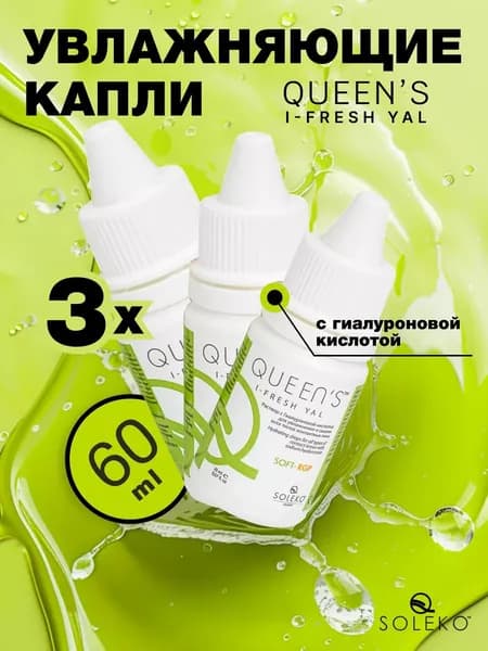 Увлажняющие капли Soleko Queens I-Fresh Yal, 20 мл - 3 шт.