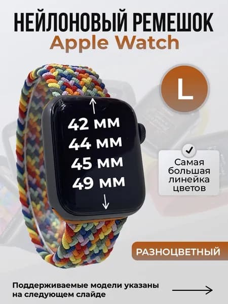 Нейлоновый ремешок для Apple Watch 1-9 / 10-11 46 мм / SE1-3 / ULTRA1-3 (42/44/45/49 мм), без застежки, разноцветный, размер L